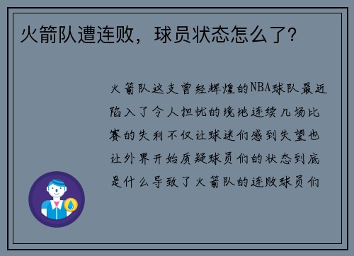 火箭队遭连败，球员状态怎么了？