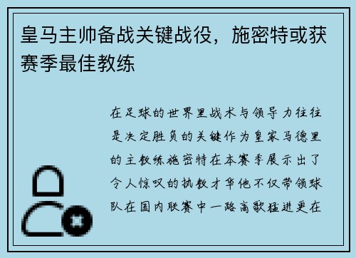 皇马主帅备战关键战役，施密特或获赛季最佳教练