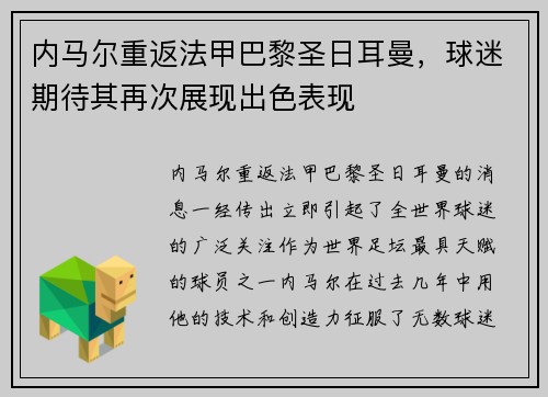 内马尔重返法甲巴黎圣日耳曼，球迷期待其再次展现出色表现