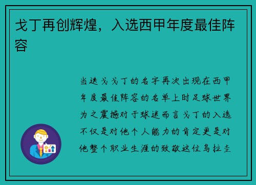戈丁再创辉煌，入选西甲年度最佳阵容
