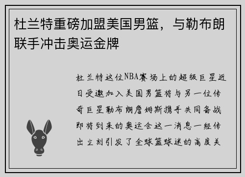 杜兰特重磅加盟美国男篮，与勒布朗联手冲击奥运金牌