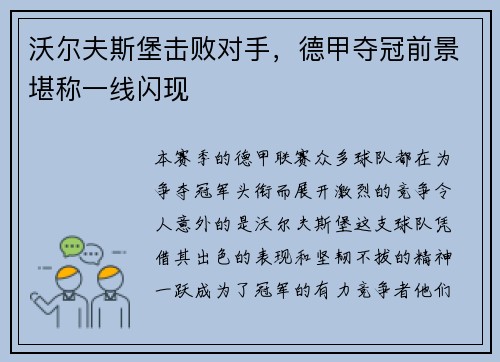 沃尔夫斯堡击败对手，德甲夺冠前景堪称一线闪现