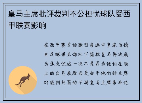 皇马主席批评裁判不公担忧球队受西甲联赛影响