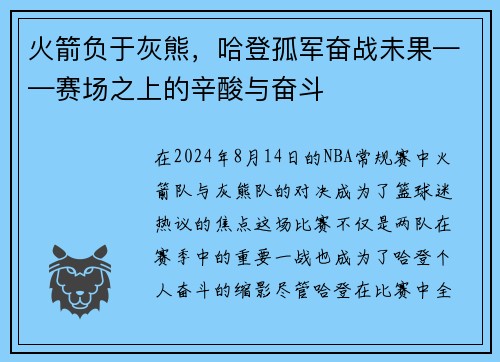 火箭负于灰熊，哈登孤军奋战未果——赛场之上的辛酸与奋斗