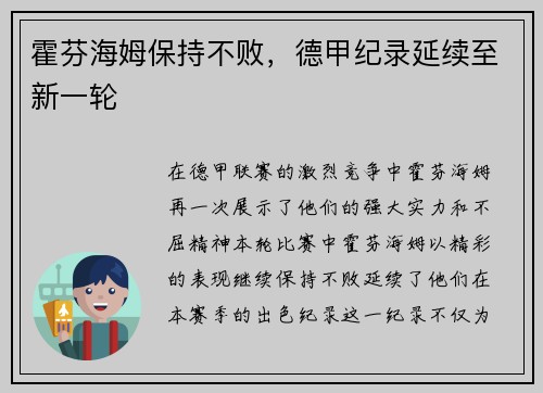 霍芬海姆保持不败，德甲纪录延续至新一轮