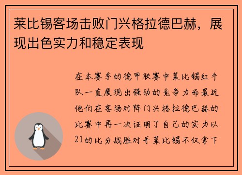 莱比锡客场击败门兴格拉德巴赫，展现出色实力和稳定表现