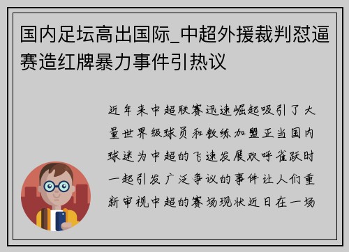 国内足坛高出国际_中超外援裁判怼逼赛造红牌暴力事件引热议