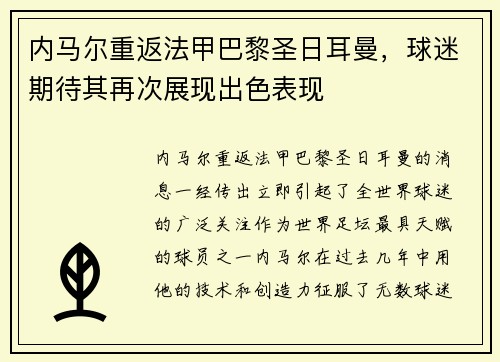内马尔重返法甲巴黎圣日耳曼，球迷期待其再次展现出色表现
