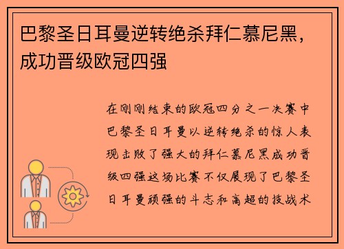 巴黎圣日耳曼逆转绝杀拜仁慕尼黑，成功晋级欧冠四强