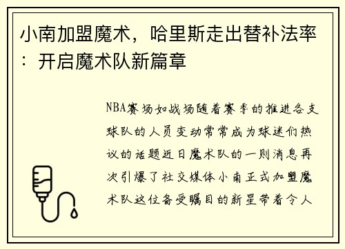 小南加盟魔术，哈里斯走出替补法率：开启魔术队新篇章