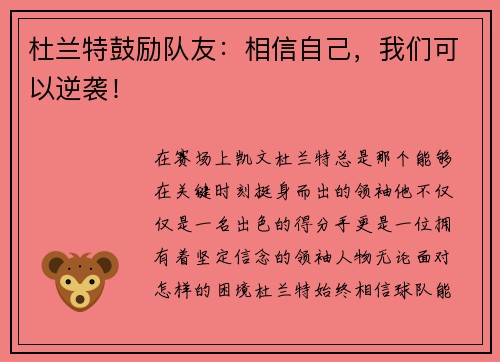 杜兰特鼓励队友：相信自己，我们可以逆袭！