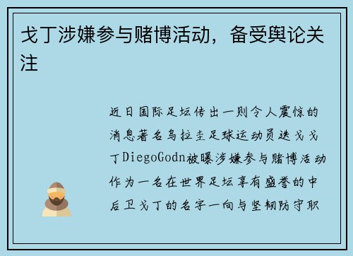 戈丁涉嫌参与赌博活动，备受舆论关注