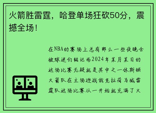 火箭胜雷霆，哈登单场狂砍50分，震撼全场！